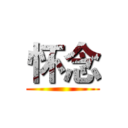 怀念 ()