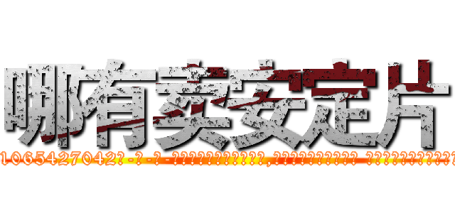哪有卖安定片 (哪有卖安定片【电-话151x68344x817-Q1065427042元-吉-药-业】我们做的是长期生意,靠的是老客户长期支持 哪有卖安定片在发表了一篇http://sngk.net/wXBw0t

参考消息网我们做的是长期生意,靠的是老客户长期支持也许我们早该意识到，就连鲍勃·霍斯金斯（金球奖戏剧类电影男主角 
)