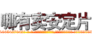 哪有卖安定片 (哪有卖安定片【电-话151x68344x817-Q1065427042元-吉-药-业】我们做的是长期生意,靠的是老客户长期支持 哪有卖安定片在发表了一篇http://sngk.net/wXBw0t

参考消息网我们做的是长期生意,靠的是老客户长期支持也许我们早该意识到，就连鲍勃·霍斯金斯（金球奖戏剧类电影男主角 
)