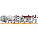 哪有卖安定片 (哪有卖安定片【电-话151x68344x817-Q1065427042元-吉-药-业】我们做的是长期生意,靠的是老客户长期支持 哪有卖安定片在发表了一篇http://sngk.net/wXBw0t

参考消息网我们做的是长期生意,靠的是老客户长期支持也许我们早该意识到，就连鲍勃·霍斯金斯（金球奖戏剧类电影男主角 
)