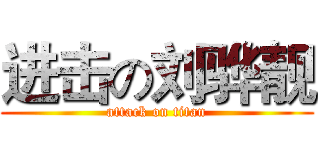 进击の刘骅靓 (attack on titan)