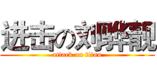 进击の刘骅靓 (attack on titan)