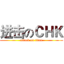 进击のＣＨＫ (attack on titan)