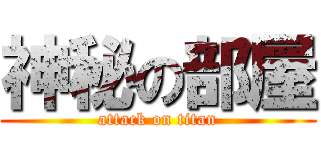 神秘の部屋 (attack on titan)
