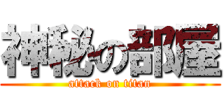 神秘の部屋 (attack on titan)