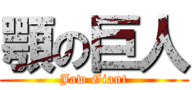 顎の巨人 (Jaw Giant)