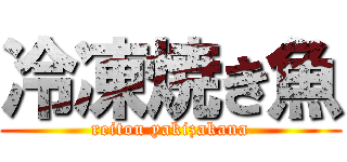冷凍焼き魚 (reitou yakizakana)