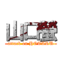 山口螢 (attack on HOTARU)