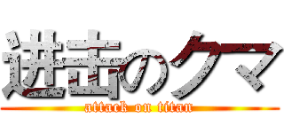 进击のクマ (attack on titan)
