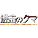 进击のクマ (attack on titan)