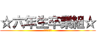 ☆六年生卒業組☆ (卒業キタコレ)