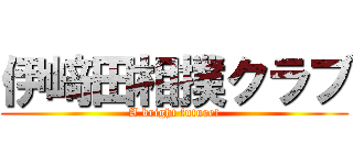 伊﨑田相撲クラブ (A bright future!)