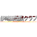 伊﨑田相撲クラブ (A bright future!)