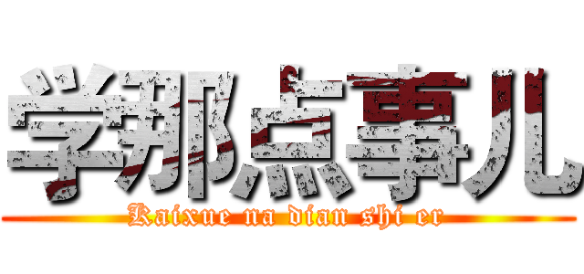 学那点事儿 (Kaixue na dian shi er)