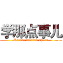 学那点事儿 (Kaixue na dian shi er)