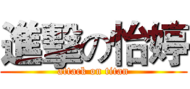 進擊の怡婷 (attack on titan)