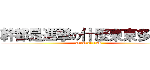 幹都是進撃の什麼東東多一甲 (attack on titan)