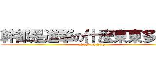 幹都是進撃の什麼東東多一甲 (attack on titan)