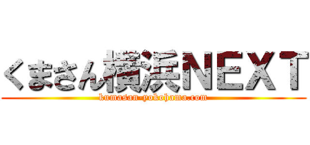 くまさん横浜ＮＥＸＴ (kumasan-yokohama.com)