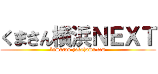 くまさん横浜ＮＥＸＴ (kumasan-yokohama.com)