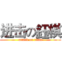 进击の鈺棋 (attack on titan)