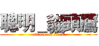 聰明＿貓頭鷹 (attack on titan)