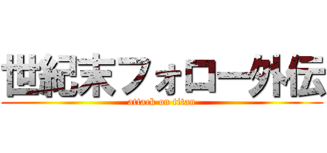 世紀末フォロー外伝 (attack on titan)