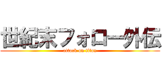 世紀末フォロー外伝 (attack on titan)