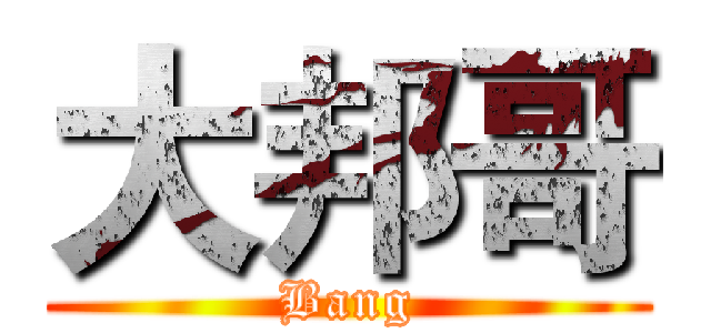 大邦哥 (Bang)