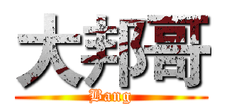 大邦哥 (Bang)