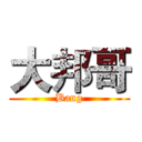 大邦哥 (Bang)