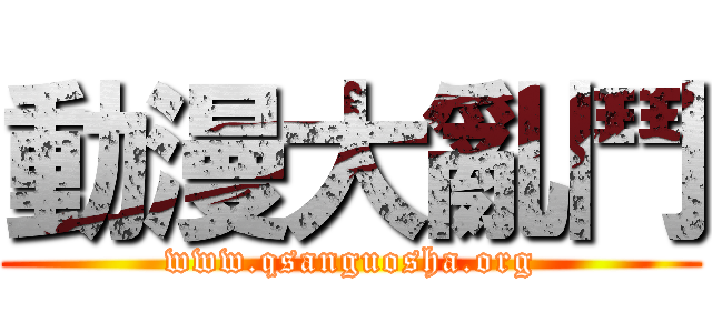 動漫大亂鬥 (www.qsanguosha.org)