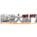 動漫大亂鬥 (www.qsanguosha.org)