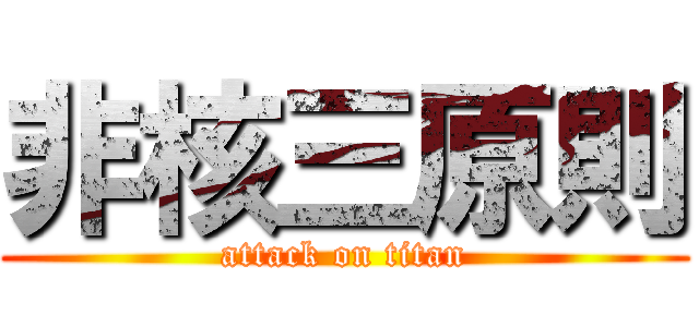 非核三原則 (attack on titan)