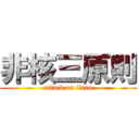 非核三原則 (attack on titan)