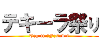 テキーラ祭り (Tequila　Festival)