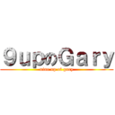９ｕｐのＧａｒｙ (nine up of gary)