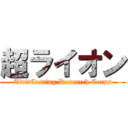 超ライオン (TwitCasting Research Corps)