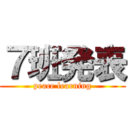 ７班発表 (peace learning)