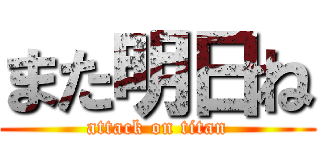 また明日ね (attack on titan)