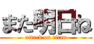 また明日ね (attack on titan)