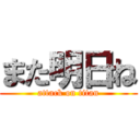 また明日ね (attack on titan)