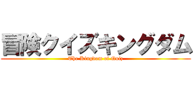 冒険クイズキングダム (The Kingdom of Quiz)