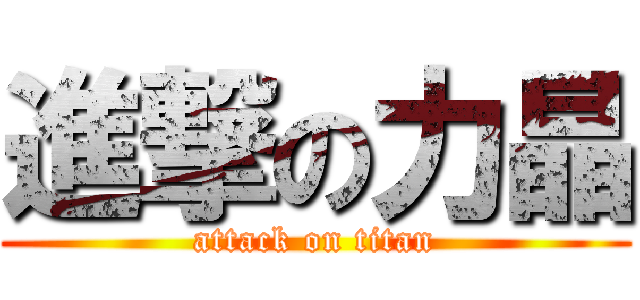 進撃の力晶 (attack on titan)
