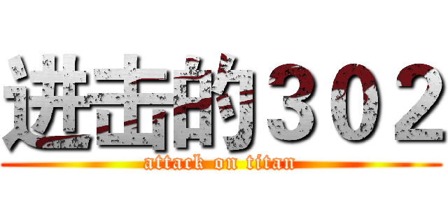 进击的３０２ (attack on titan)
