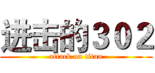 进击的３０２ (attack on titan)