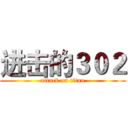 进击的３０２ (attack on titan)