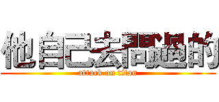 他自己去問過的 (attack on titan)