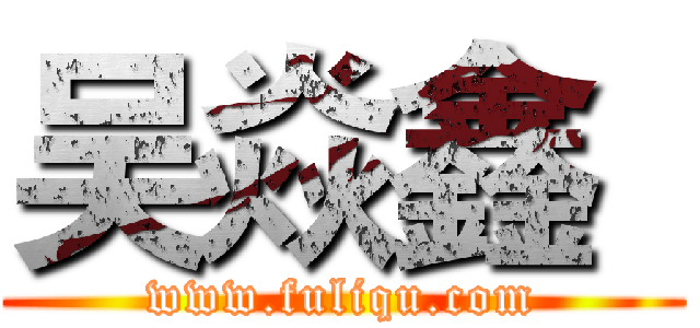 吴焱鑫
 (www.fuliqu.com)