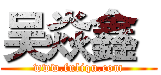 吴焱鑫
 (www.fuliqu.com)